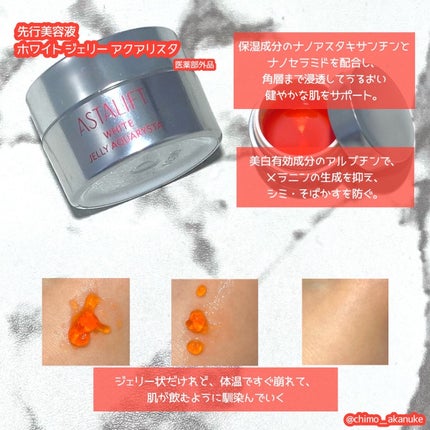 アスタリフト ホワイト ジェリー アクアリスタ/アスタリフト/美容液を使ったクチコミ(1枚目)