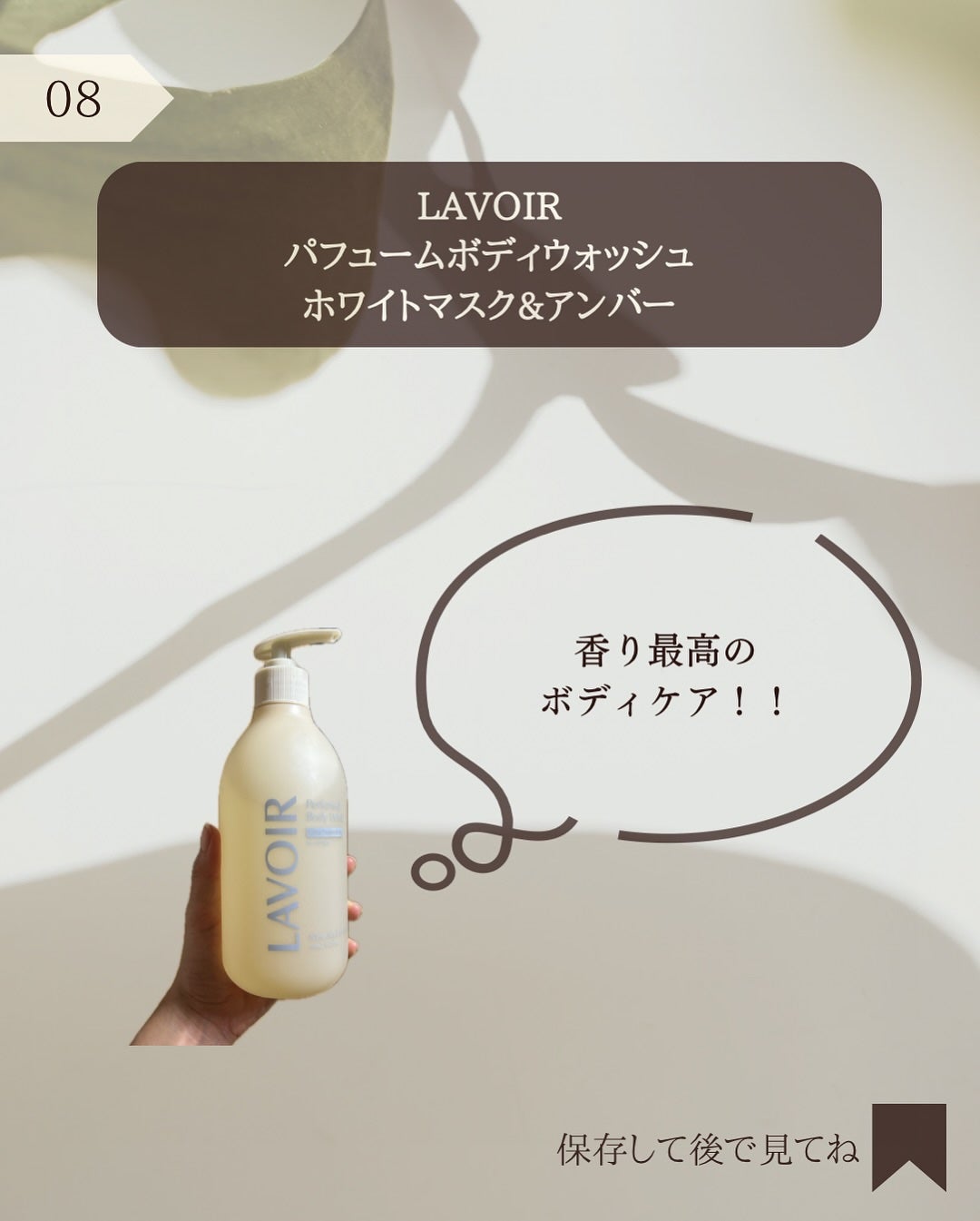 パフューム ボディウォッシュ ホワイトムスク&アンバー/LAVOIR/ボディソープを使ったクチコミ(9枚目)