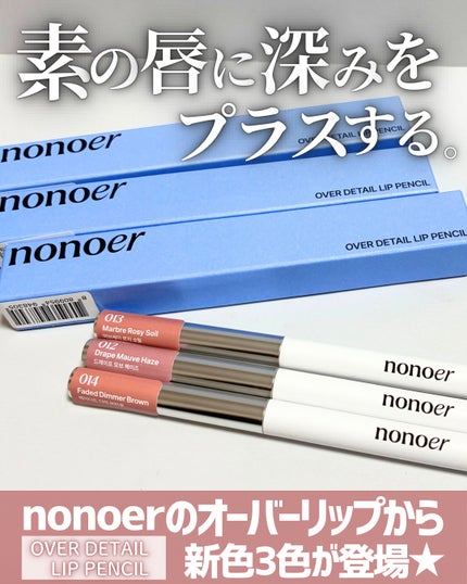 オーバーディテールリップペンシル/nonoer/リップライナーを使ったクチコミ(1枚目)