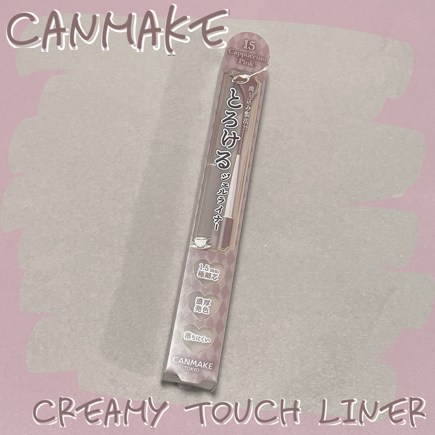 クリーミータッチライナー/キャンメイク/ジェルアイライナーを使ったクチコミ（1枚目）