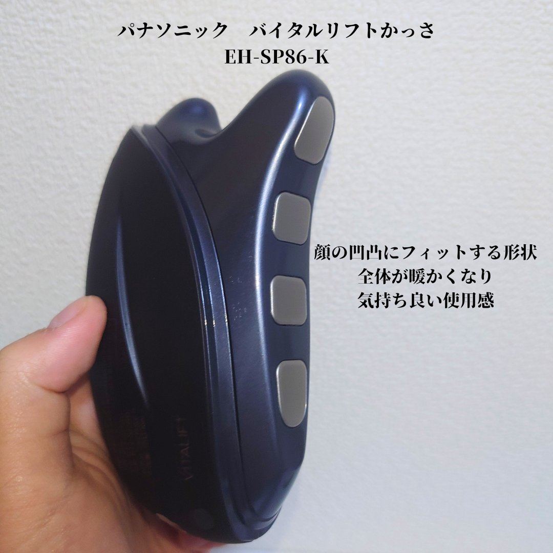 【 #Panasonic / #バイタリフトかっさ EH-SP86 】

リニューアルして、肌に当たる部分に
EMSなどが出る部分が増えたそう。
少し重みがありますが握りやすい形状に思いました。

カッサ部分がカーブしており
頬にはぴったり