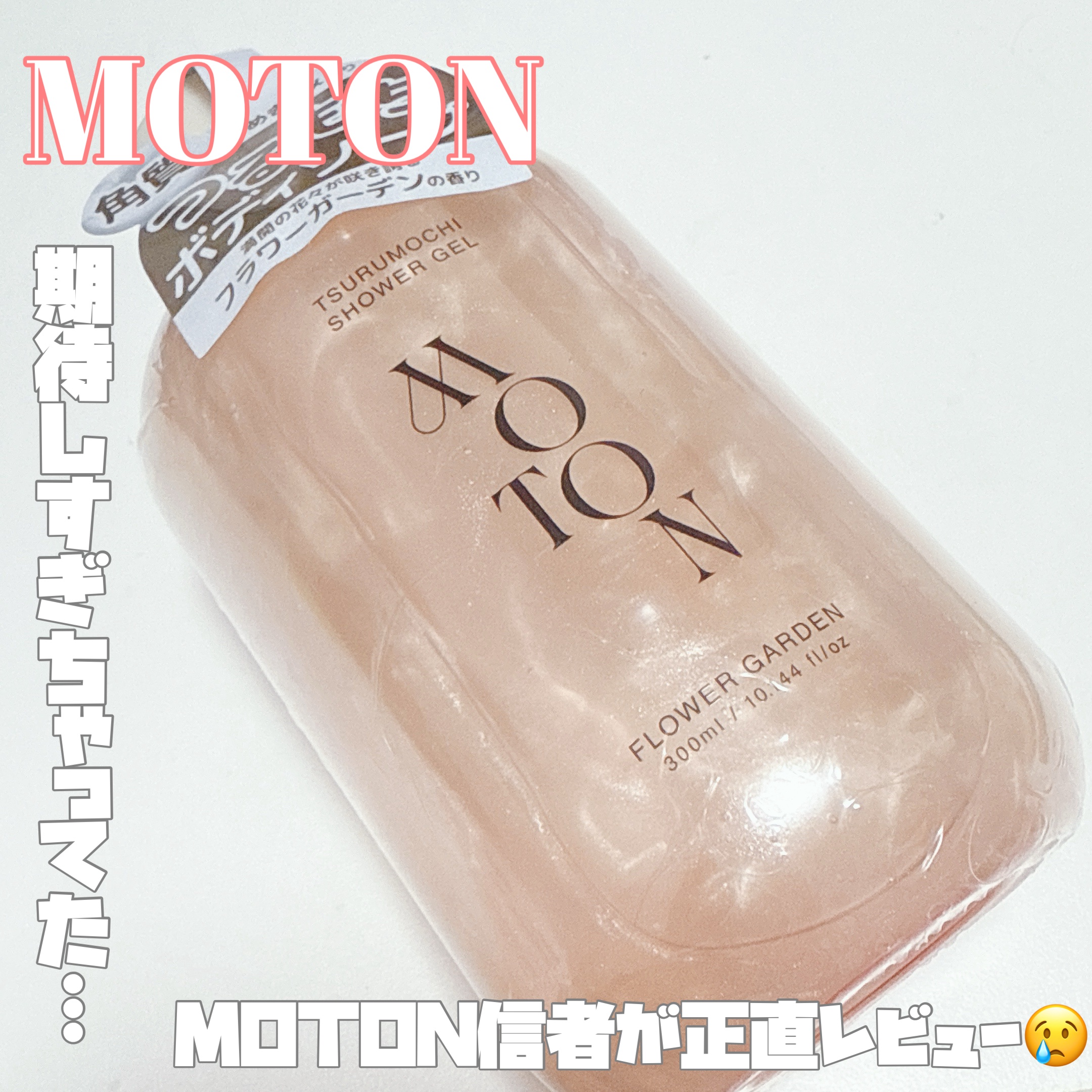 【 MOTON信者が惹かれて買ったけど…😿 】



────────────


 🔖 .· MOTON　
          角質つるもちボディソープ　
          FLOWER GARDEN
          1980円