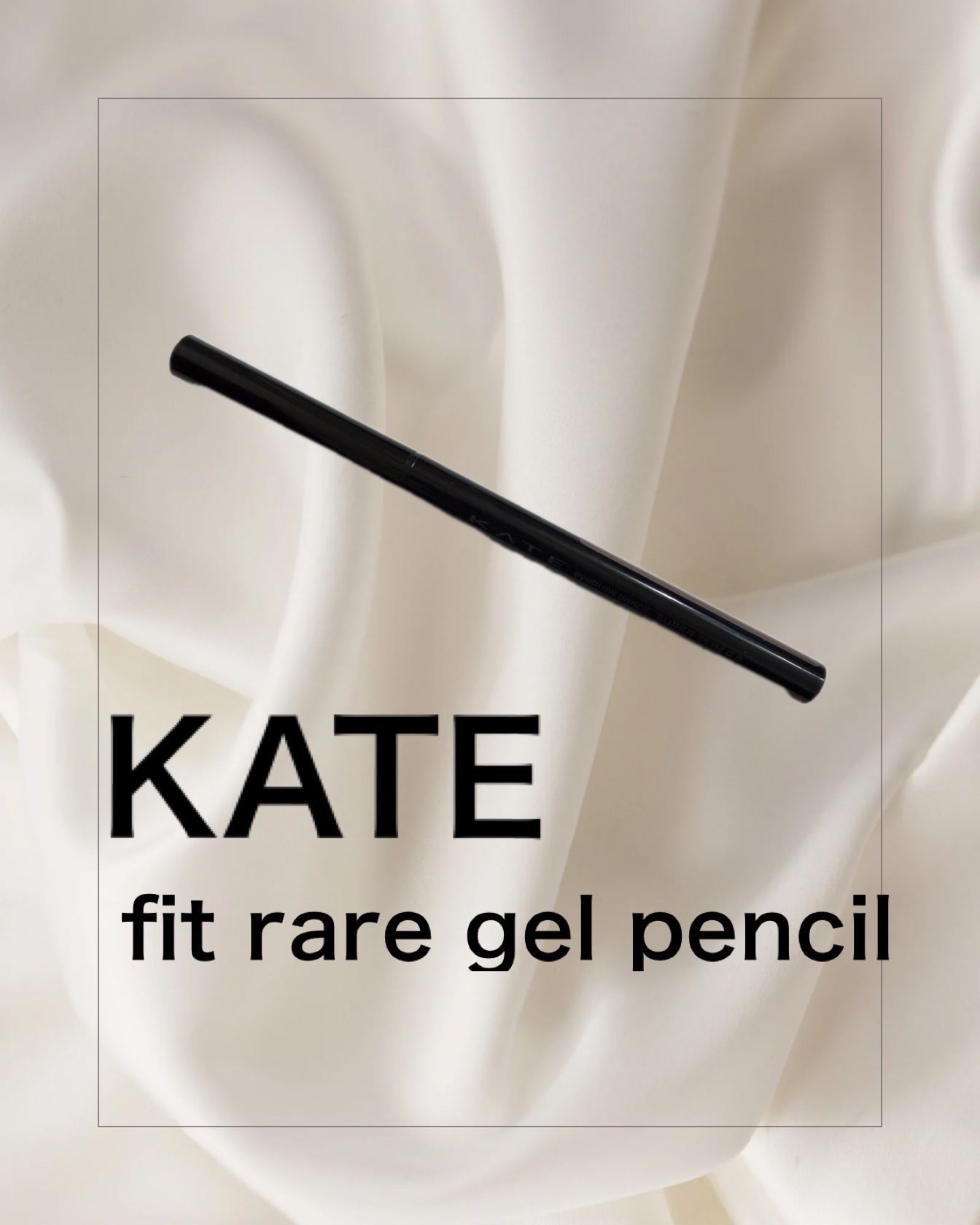 ケイト レアフィットジェルペンシルN/KATE/ジェルアイライナーを使ったクチコミ（1枚目）