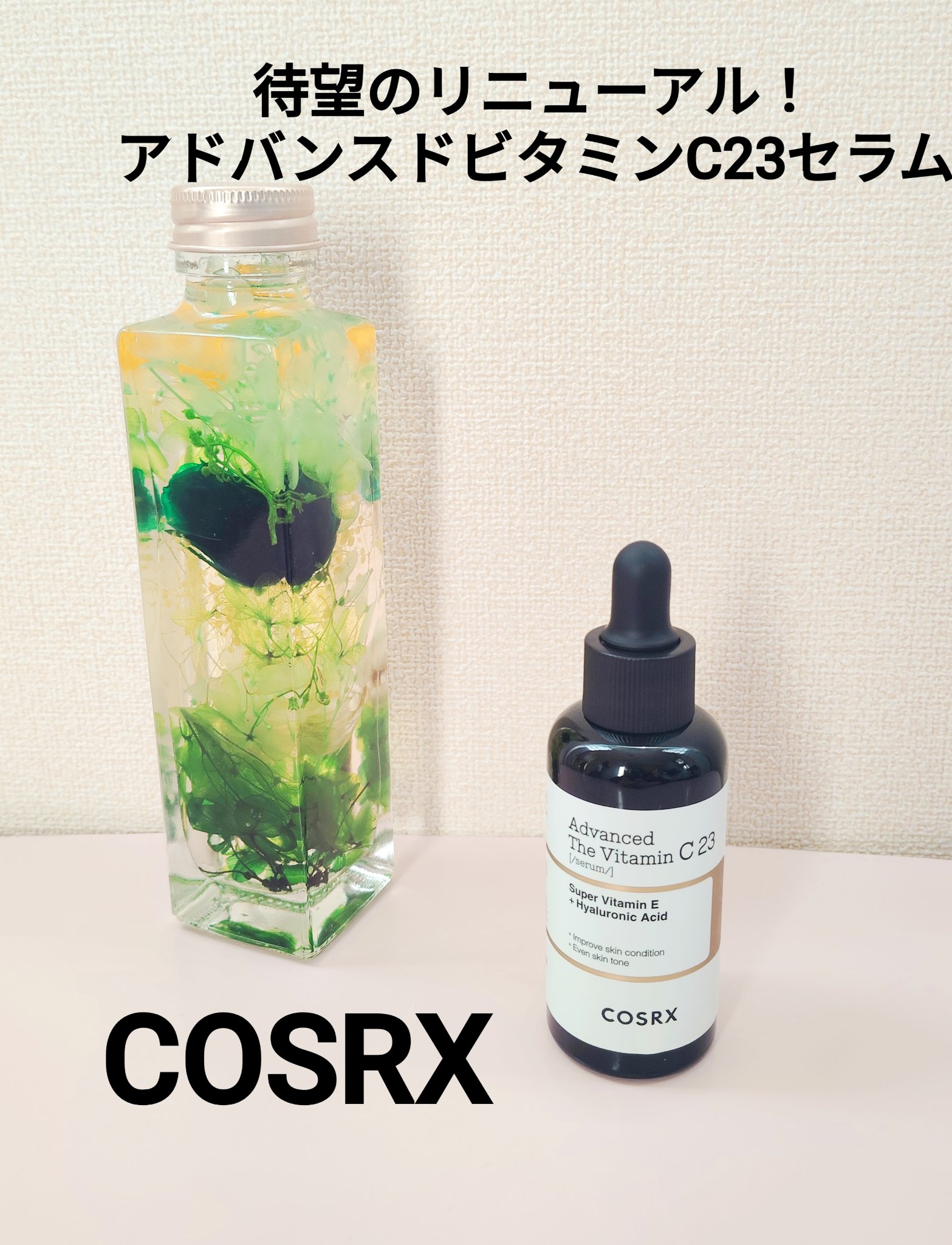 RXアドバンスド ザ・ビタミンC23セラム/COSRX/美容液を使ったクチコミ（1枚目）