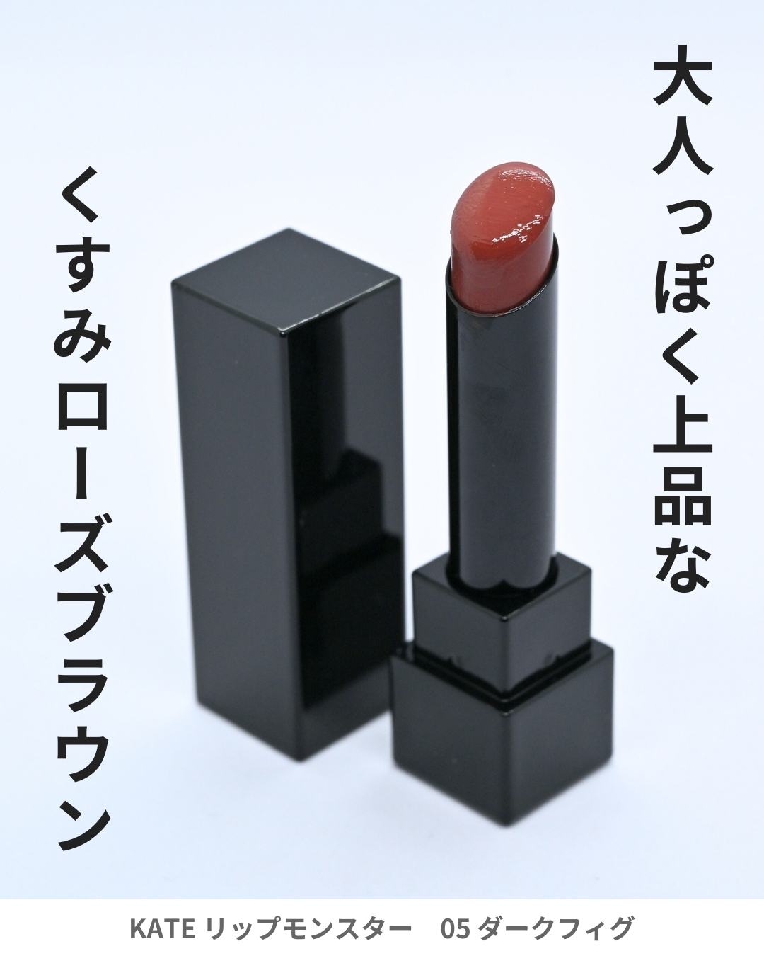 ケイト リップモンスター/KATE/口紅を使ったクチコミ（1枚目）