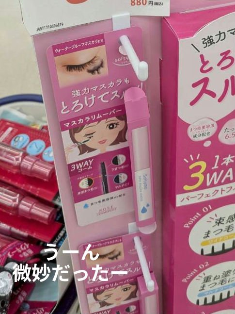 ソフティモ スーパー マスカラリムーバー/ソフティモ/ポイントメイクリムーバーを使ったクチコミ（1枚目）