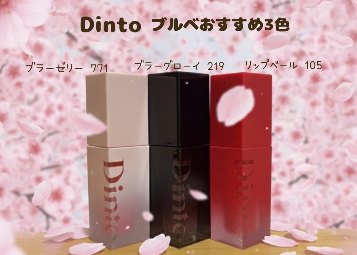 ブラーグロイリップティント/Dinto/リップティントを使ったクチコミ（1枚目）