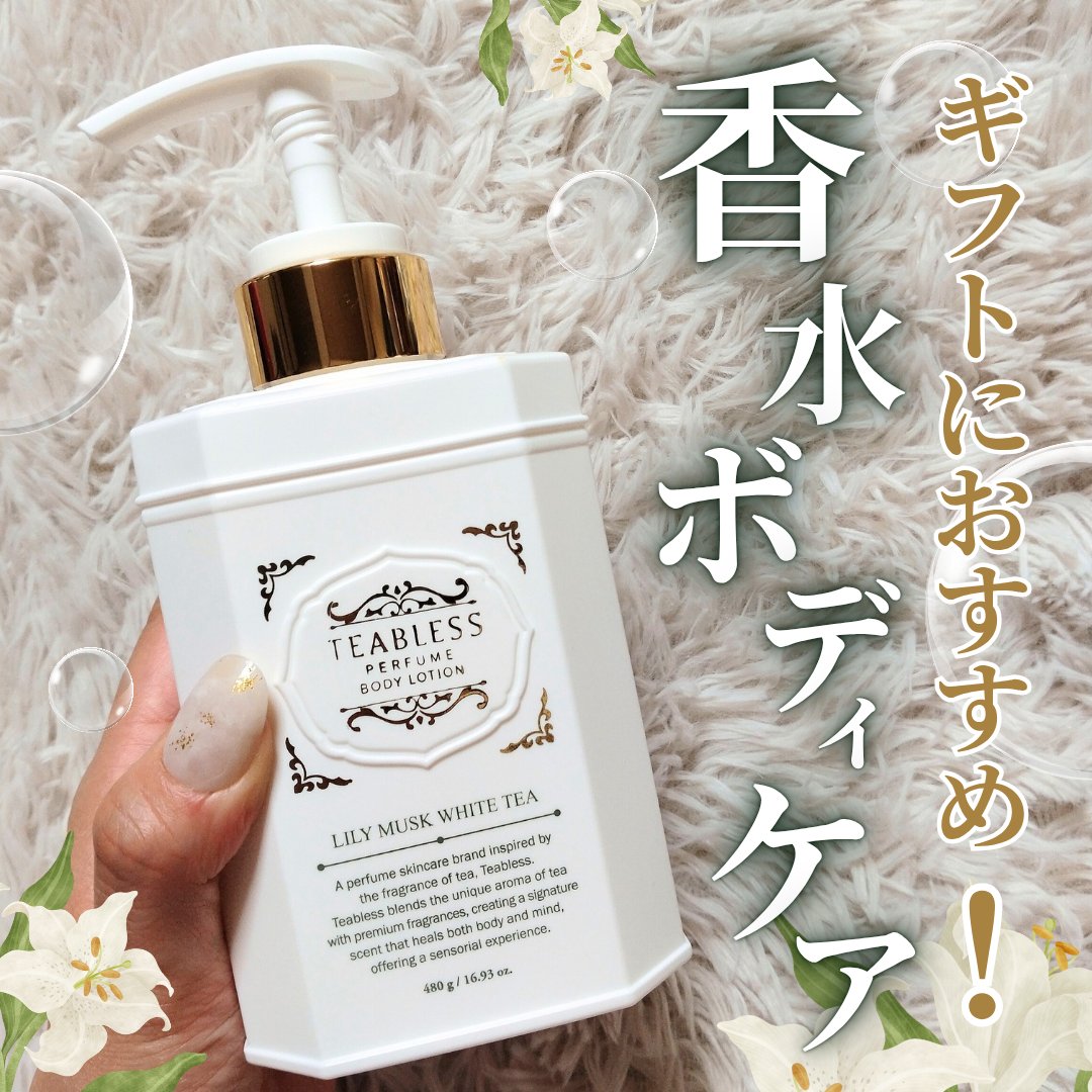 パフュームボディローション リリィムスクホワイトティー/TEABLESS/ボディローションを使ったクチコミ（1枚目）