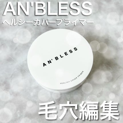 ヘルシーカバープライマー/AN’BLESS/化粧下地を使ったクチコミ(1枚目)
