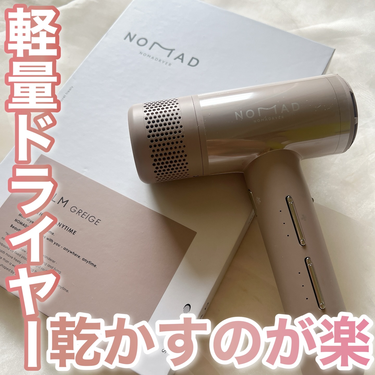 軽すぎるしコンパクトすぎる‪⸜♡⸝‍‬

年末年始は忙しいから(まあ、普通に毎日忙しいけど)ドライヤーは手早く済ませないし、負担は軽い方がいい！

そんな女性に推し୨୧ 
NOMADO
ノマドライヤー　

ノマドワーカーならぬノマドヘアドラ