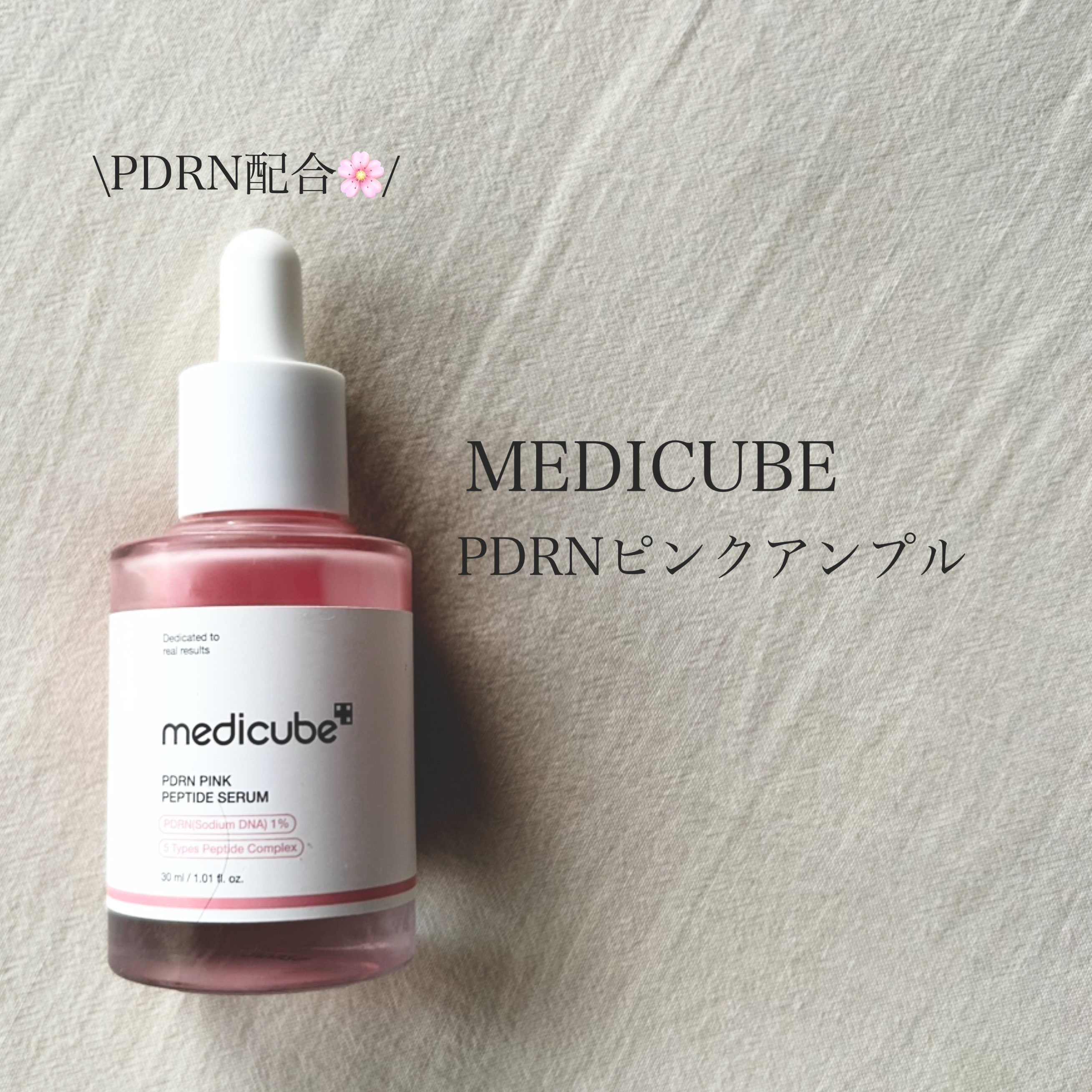 🌸MEDICUBE🌸
PDRNピンクアンプル
ーーーーーーーーーーーーーーーーーーー
PDRN配合で保湿、つや感を
与えてくれます💕
水分量も高いのでしっかり潤ってくれて
乾燥も気にならないので
よかったです🩰
肌弾力は年々減ってき
