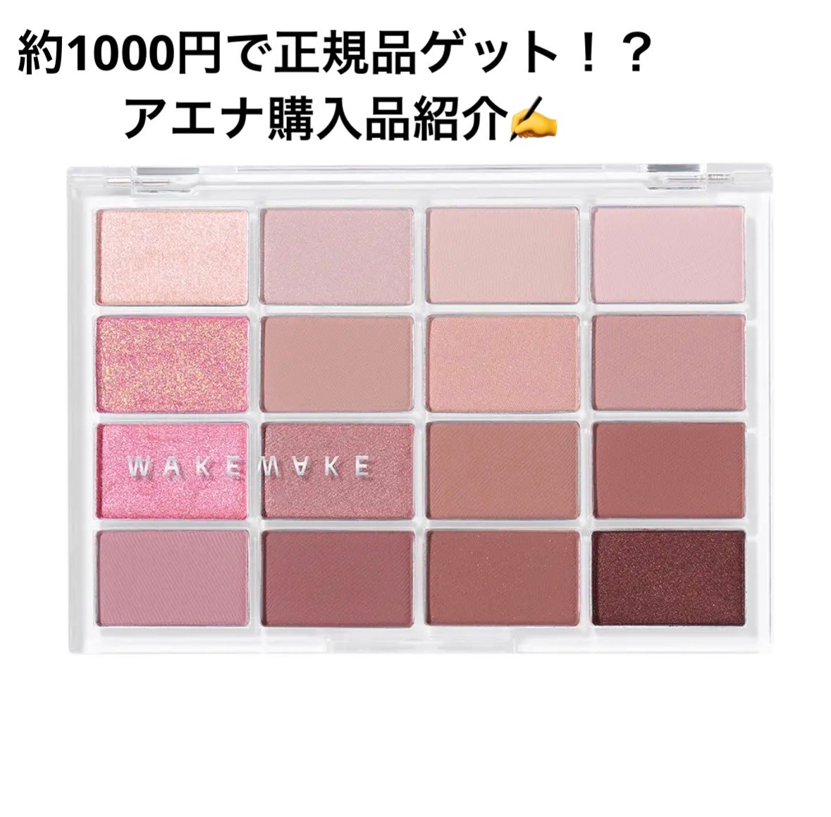 ソフトブラーリングアイパレット/wakemake/アイシャドウパレットを使ったクチコミ(1枚目)