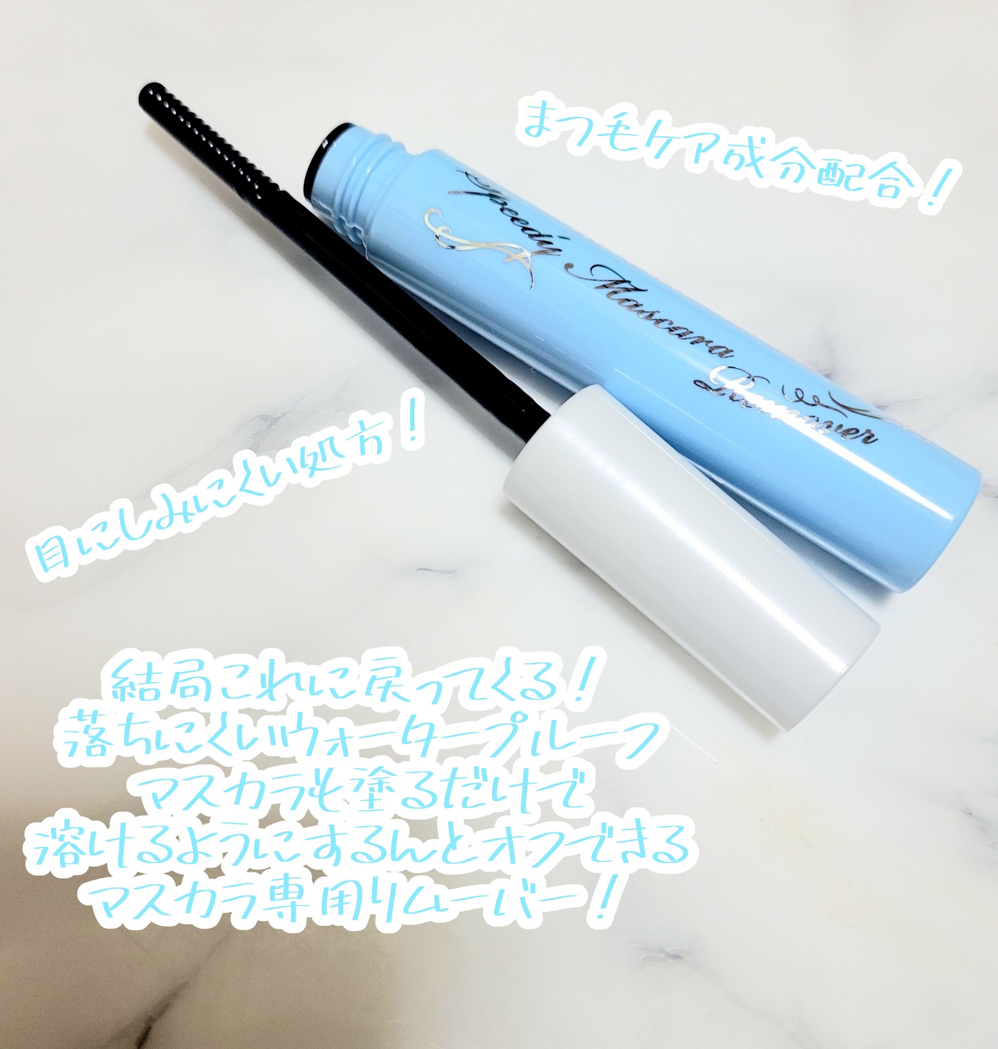 ヒロインメイクＳＰ スピーディーマスカラリムーバー/ヒロインメイク/ポイントメイクリムーバーを使ったクチコミ（2枚目）