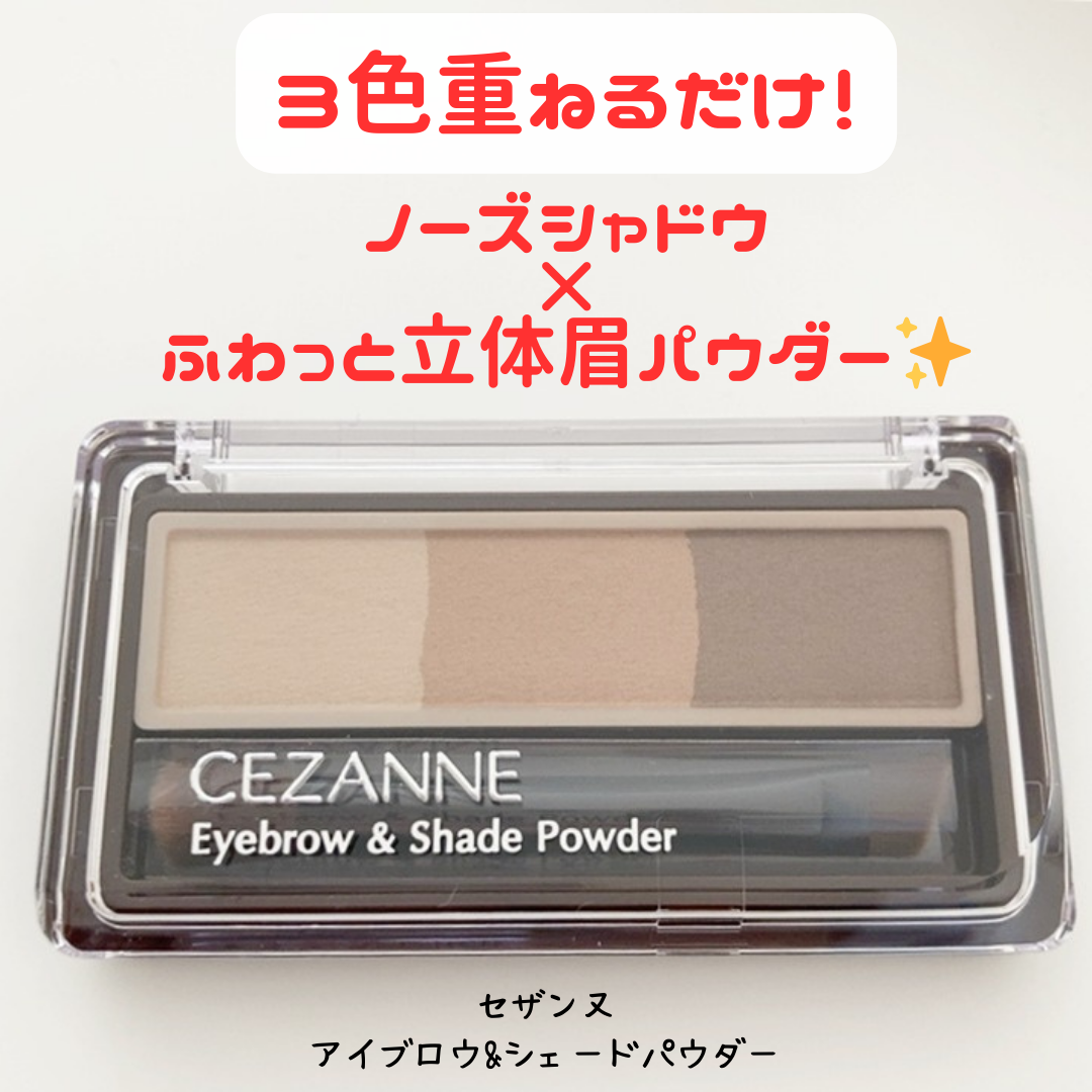 ノーズ＆アイブロウパウダー/CEZANNE/パウダーアイブロウを使ったクチコミ（1枚目）