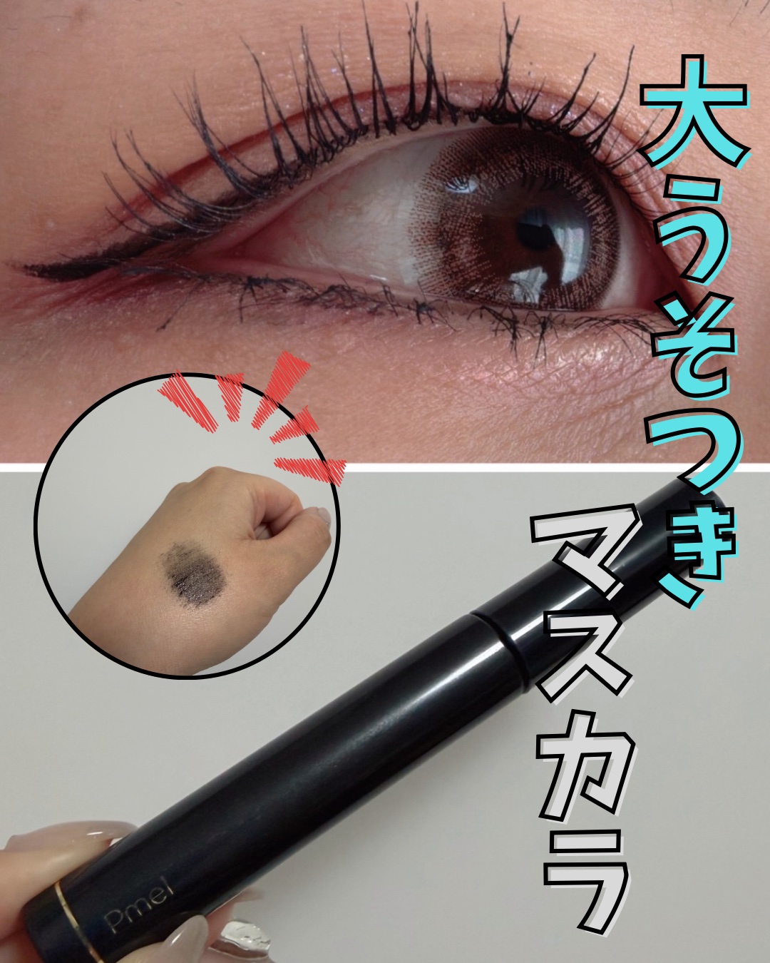 ナチュラルに盛りたい人💁🏼‍♀️ ̖́- 
がっつり盛りたい！って人には
ちょっと物足りないかも...🥹！

↓

pdc
ピメル 大うそつきマスカラ
【濃密ブラック】
¥1,320

#2026年初買いアイテム #アイメイク #プチ