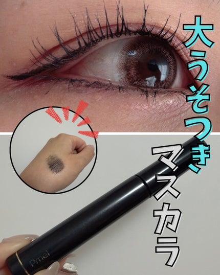 ピメル 大うそつきマスカラ/pdc/マスカラを使ったクチコミ(1枚目)
