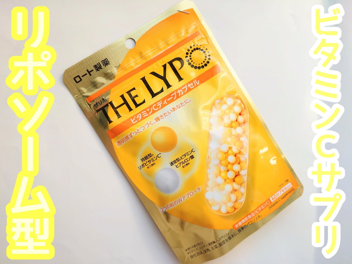 THE LYPO ビタミンCディープカプセル/ロート製薬/美容サプリメントを使ったクチコミ(1枚目)
