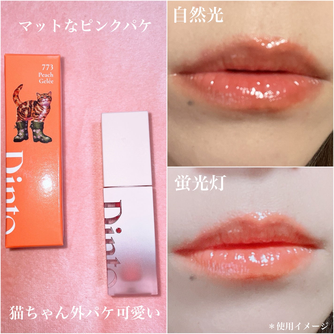 (ル・シャ ボテコレクション)ブラーゼリーボリュームリップティント/Dinto/リップティントを使ったクチコミ(3枚目)