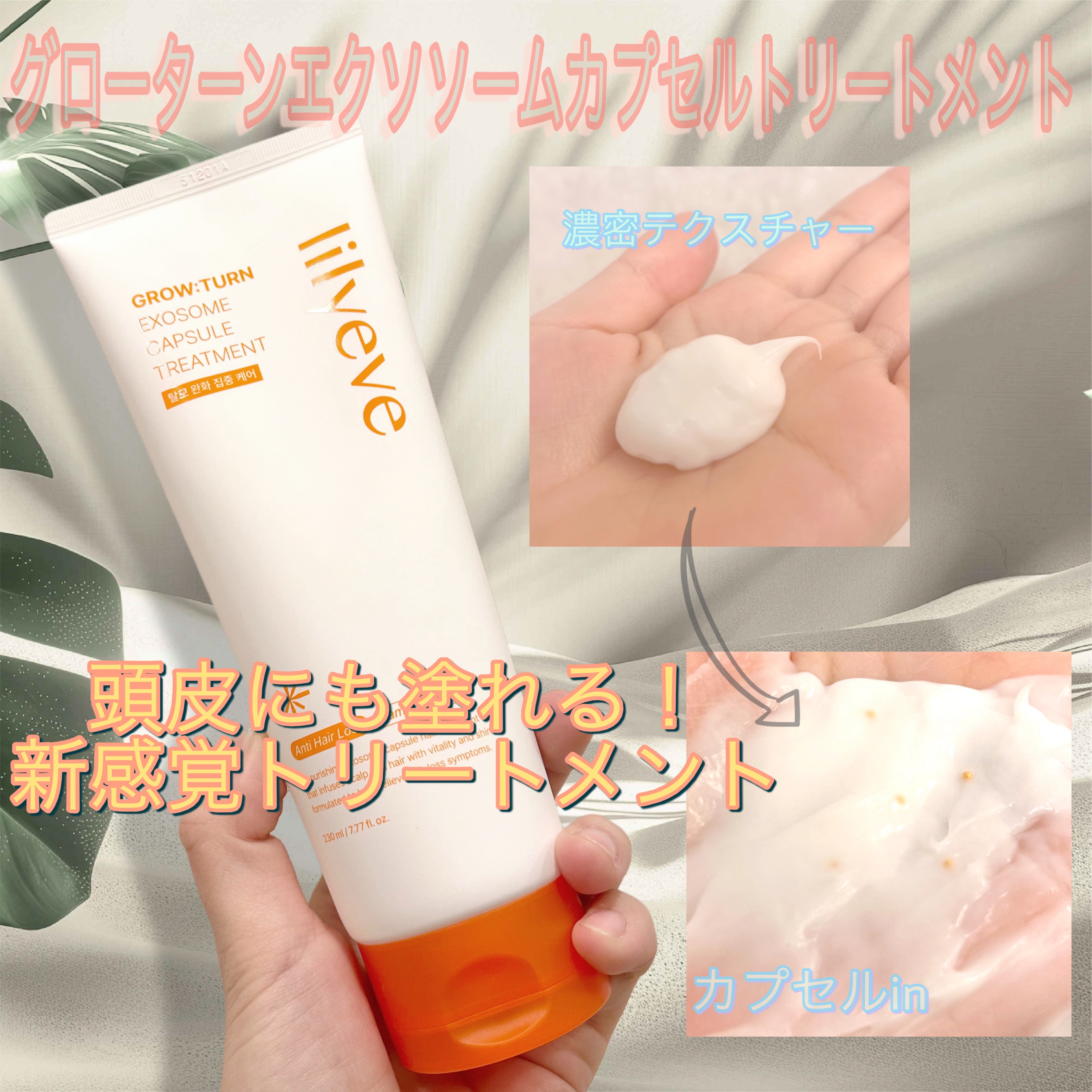 lilyeve(リリーイブ)⁣
⁣
『グローターンエクソソームカプセルトリートメント』⁣
⁣
カプセルinトリートメント⁣
⁣
使い方は簡単！⁣
シャンプー後の頭皮と髪の毛に塗るだけ！⁣
⁣
初めは小さなカプセルの粒々した手触りだけど
馴染