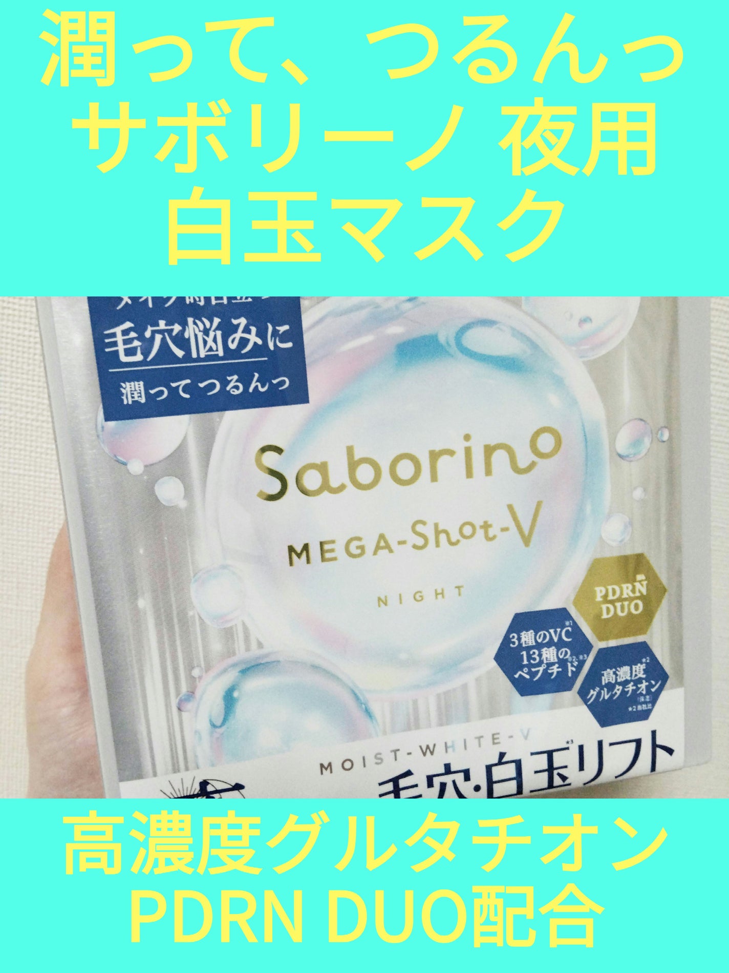 サボリーノ メガショット 夜用白玉タイトニングマスクV/サボリーノ/シートマスク・パックを使ったクチコミ(1枚目)