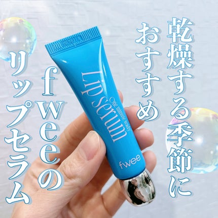 フィー ワンミニッツレディ リップセラム/fwee/リップ美容液を使ったクチコミ(1枚目)