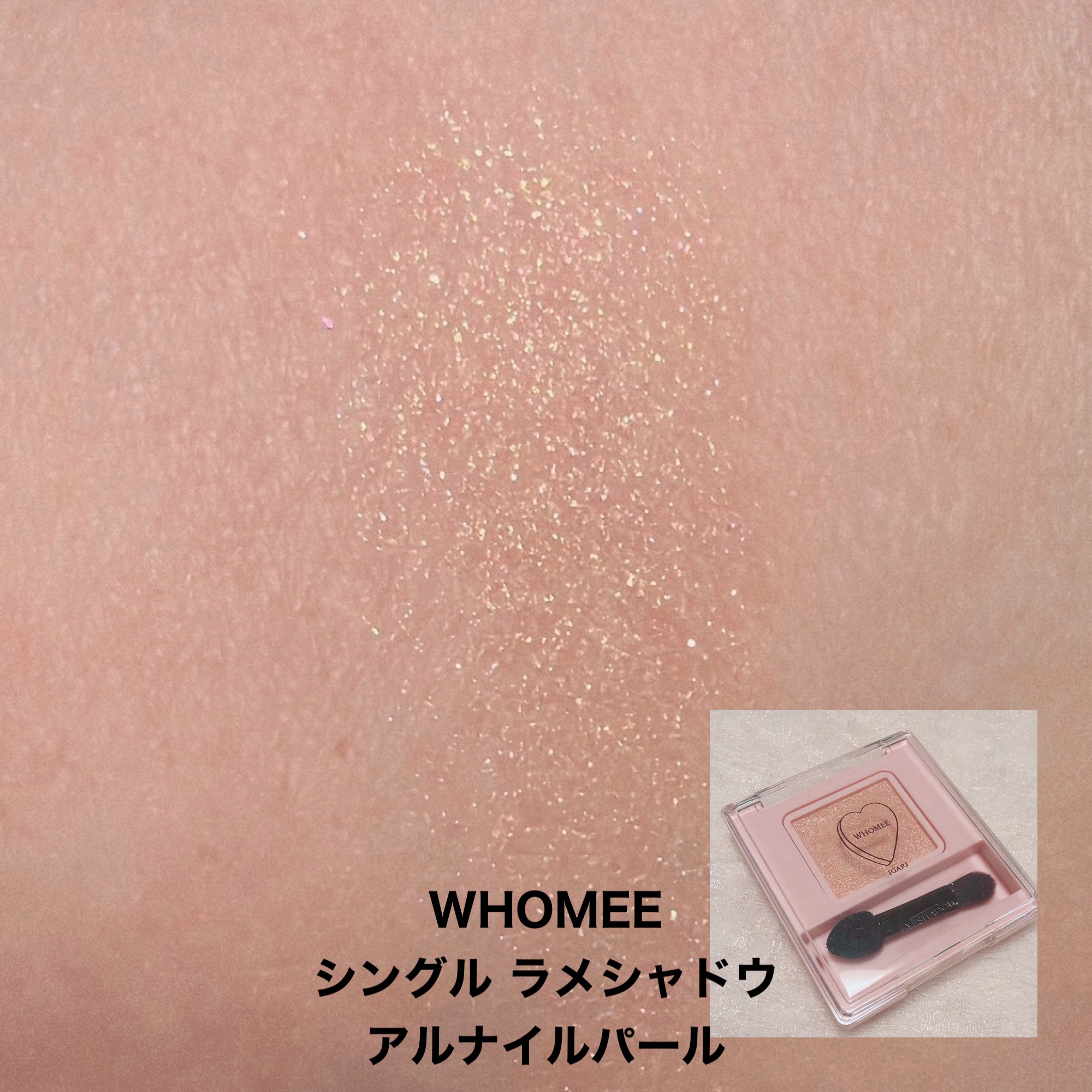 フーミー シングルラメシャドウ/WHOMEE/単色アイシャドウを使ったクチコミ（3枚目）