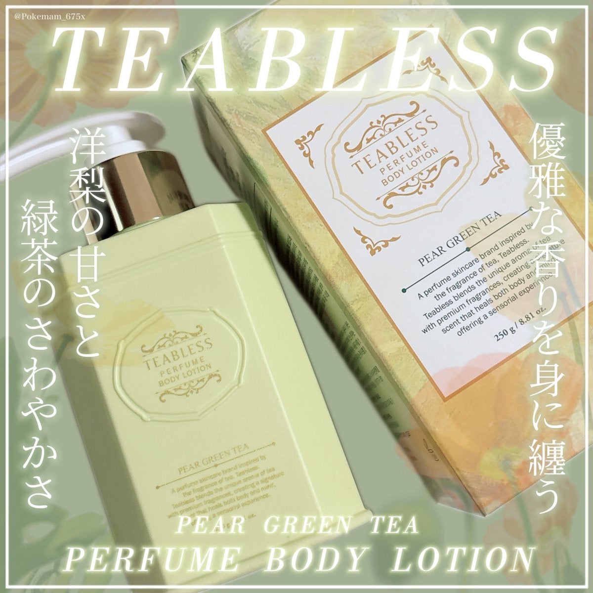 ペアグリーンティーティーパフュームボディローション/TEABLESS/ボディローションを使ったクチコミ（1枚目）