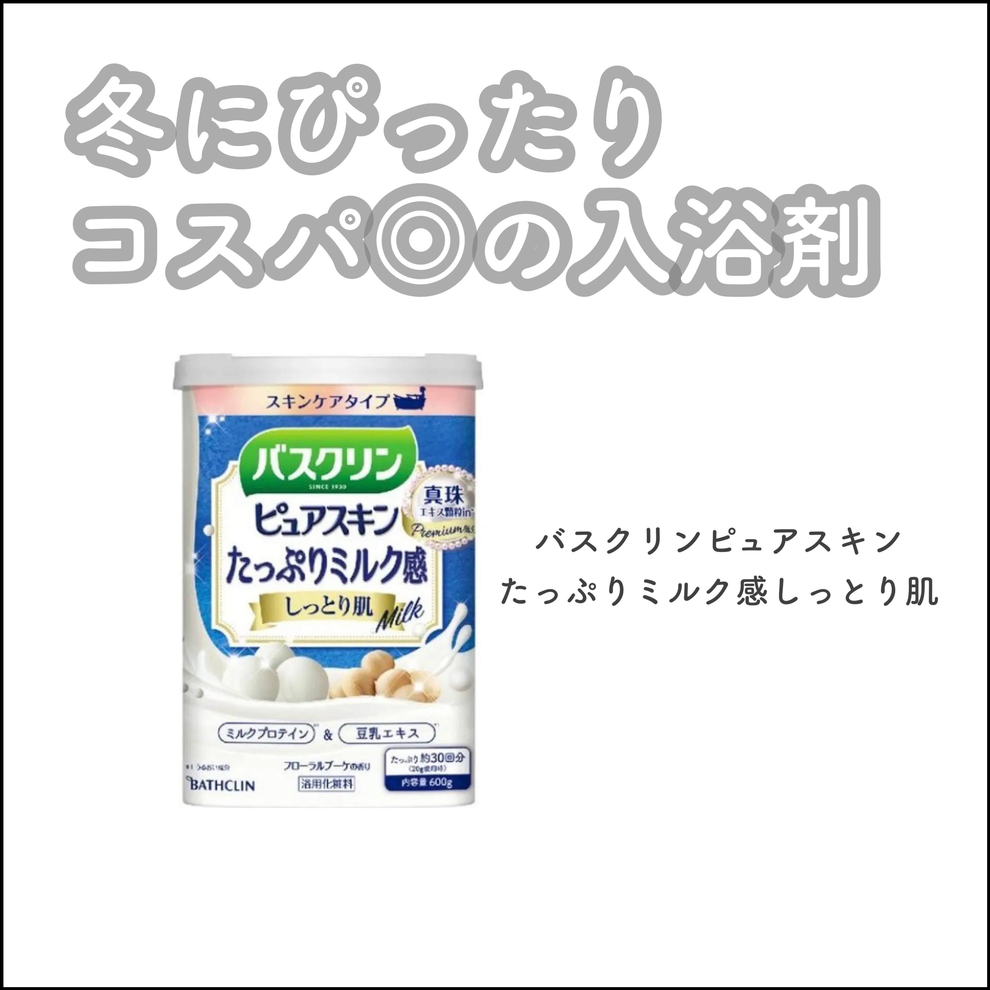 バスクリンピュアスキンたっぷりミルク感しっとり肌/バスクリン/保湿系入浴剤を使ったクチコミ（1枚目）