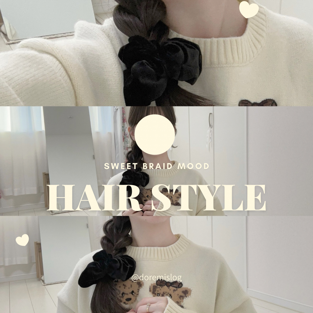 🎀黒髪でも垢抜ける簡単三つ編みアレンジ🎀


♡---------------------------------♡

黒髪さんでもふわっと可愛く見える、王道三つ編み(表編み)🧸🤍
コテなし＆ストレートアイロンだけで、約3分で完成す