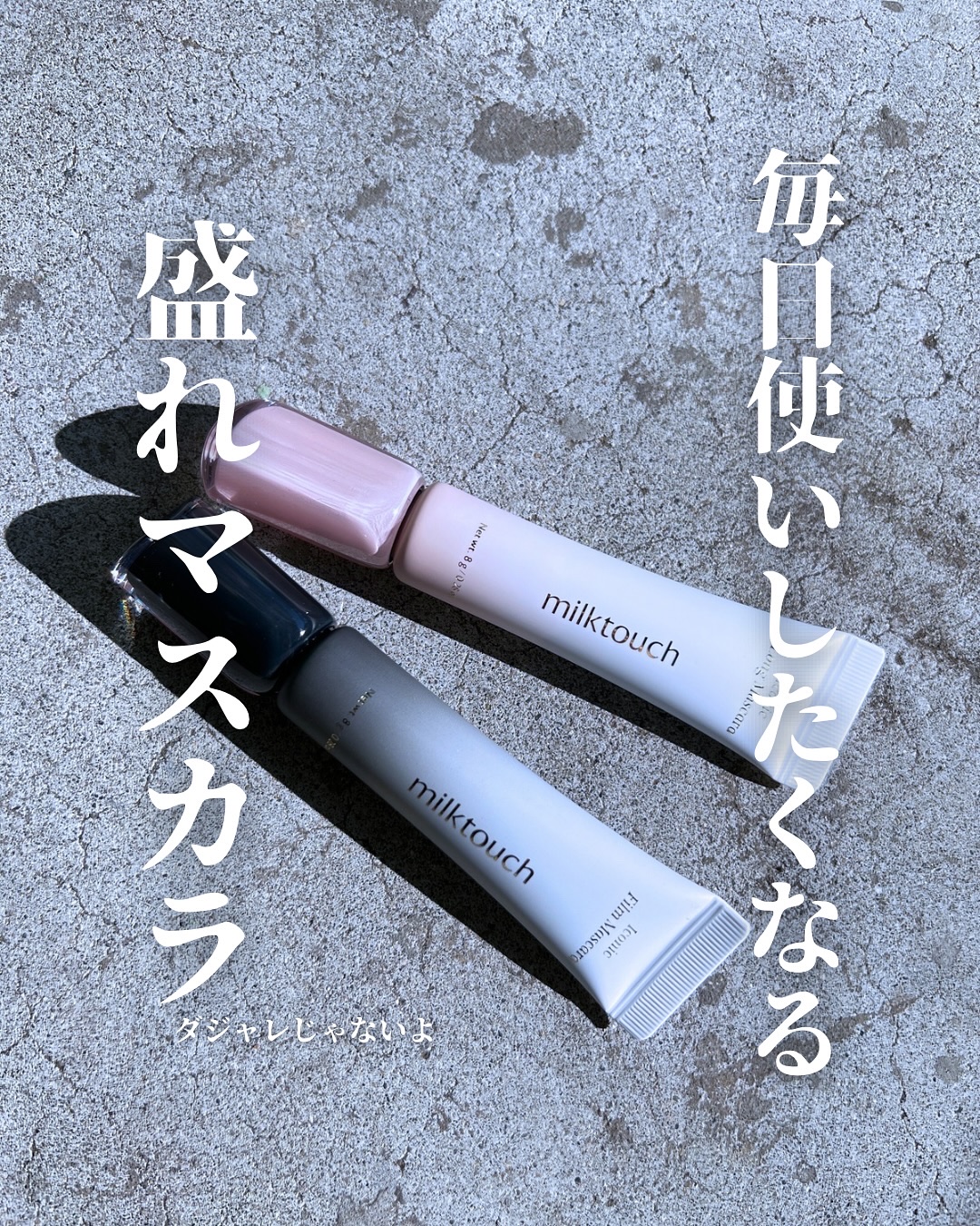 アイコニックフィルムマスカラ/Milk Touch/マスカラを使ったクチコミ（1枚目）