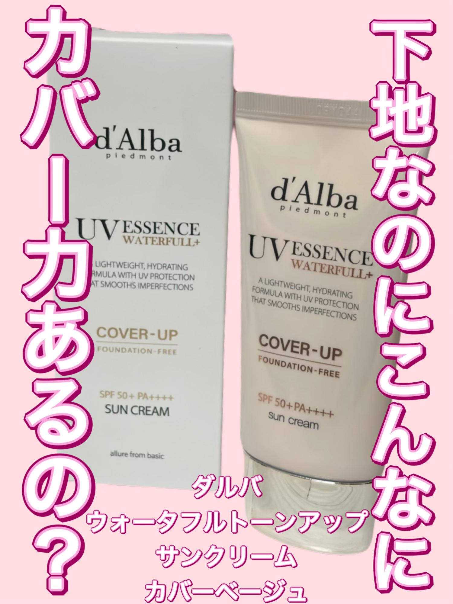 ウォータフルトーンアップサンクリーム（カバーベージュ）/ダルバ/日焼け止め・UVケアを使ったクチコミ（1枚目）