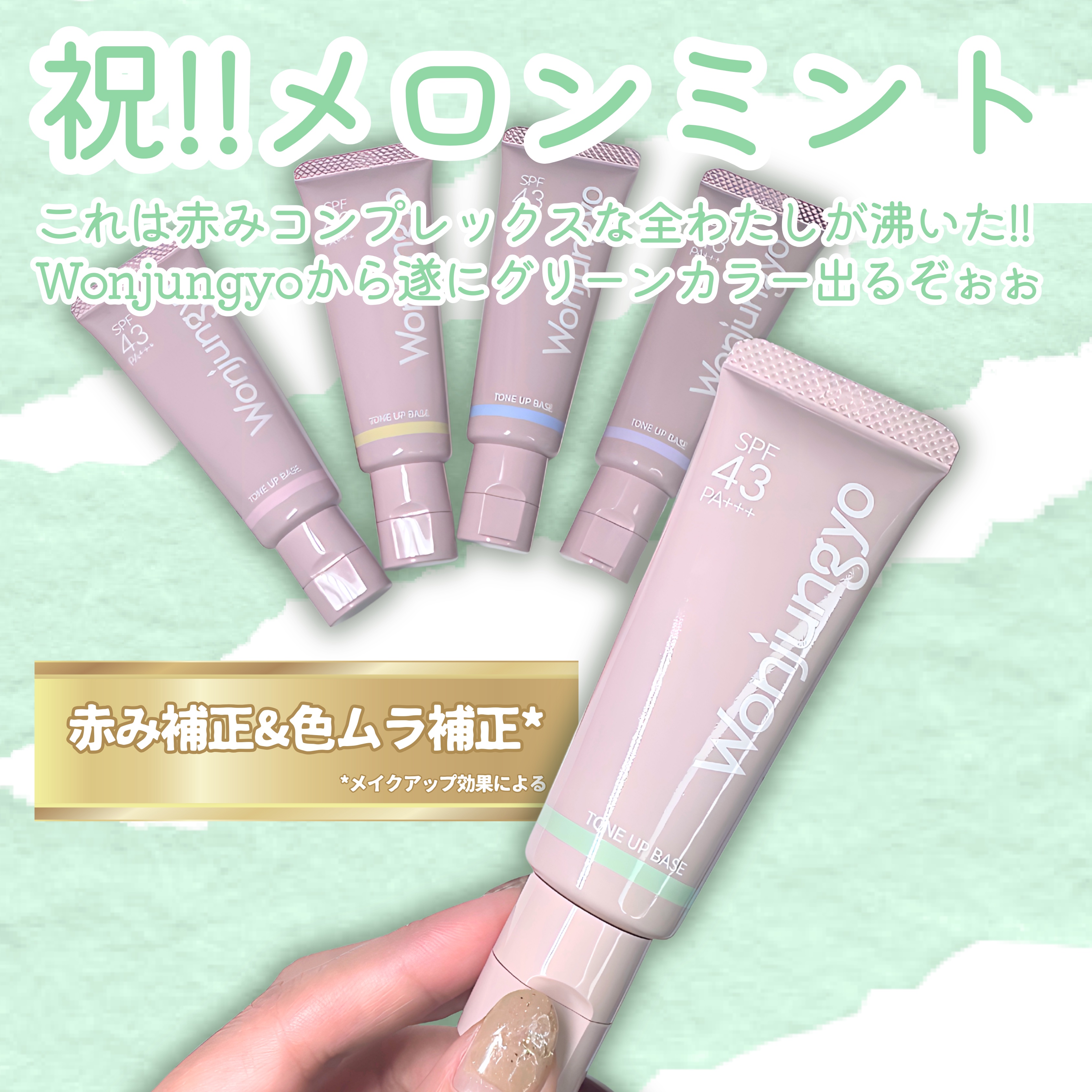 ウォンジョンヨ トーンアップベース N 101 メロンミント/Wonjungyo/化粧下地を使ったクチコミ（2枚目）