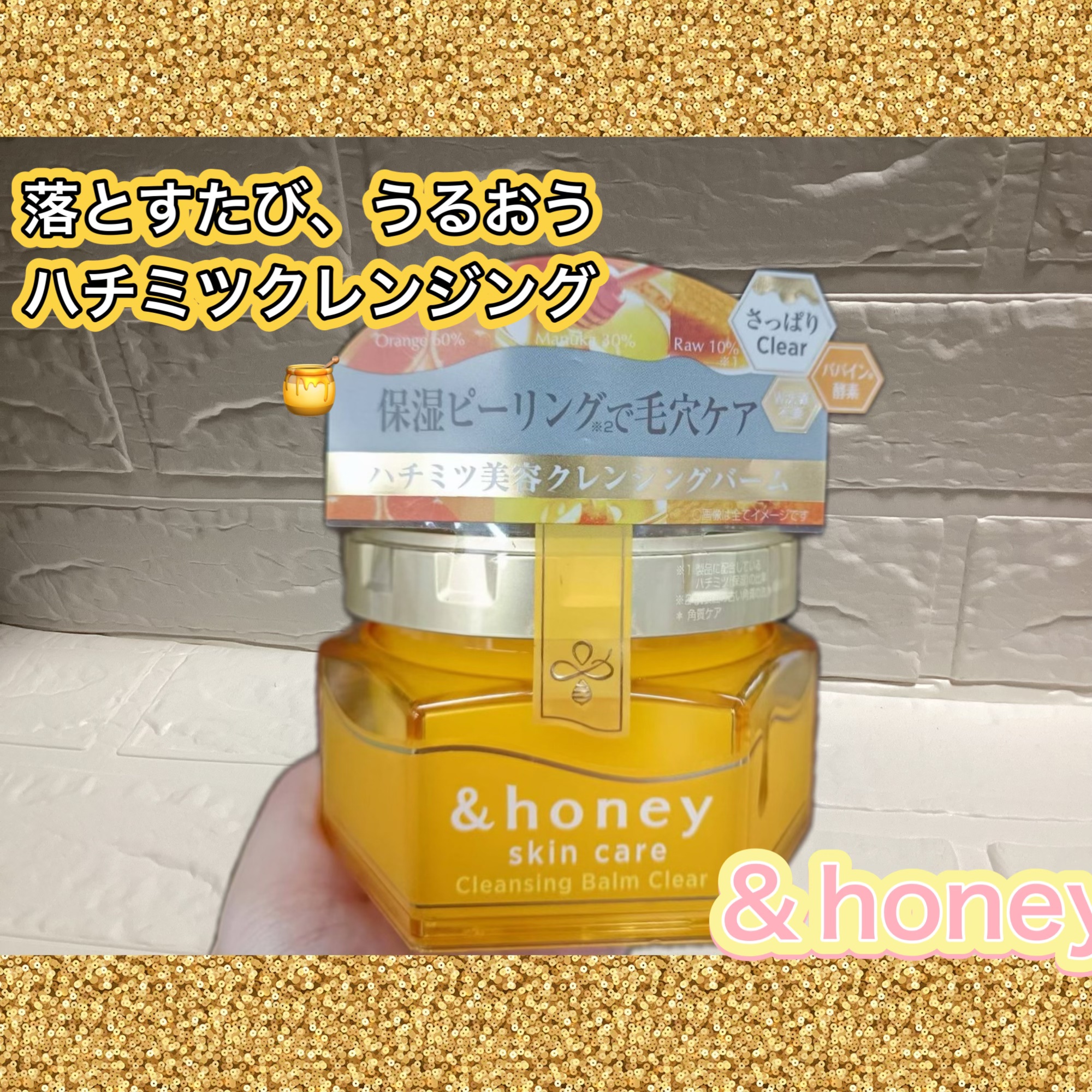 落とすたび、うるおう
ハチミツクレンジング🍯

&honey（アンドハニー）
クレンジングバーム クリア

美容的な魅力として⬇️
	•	ハチミツ美容でしっとり洗浄
→ 洗い上がりがつっぱりにくく、うるおい感をキープ
	•	毛穴汚れ・皮脂