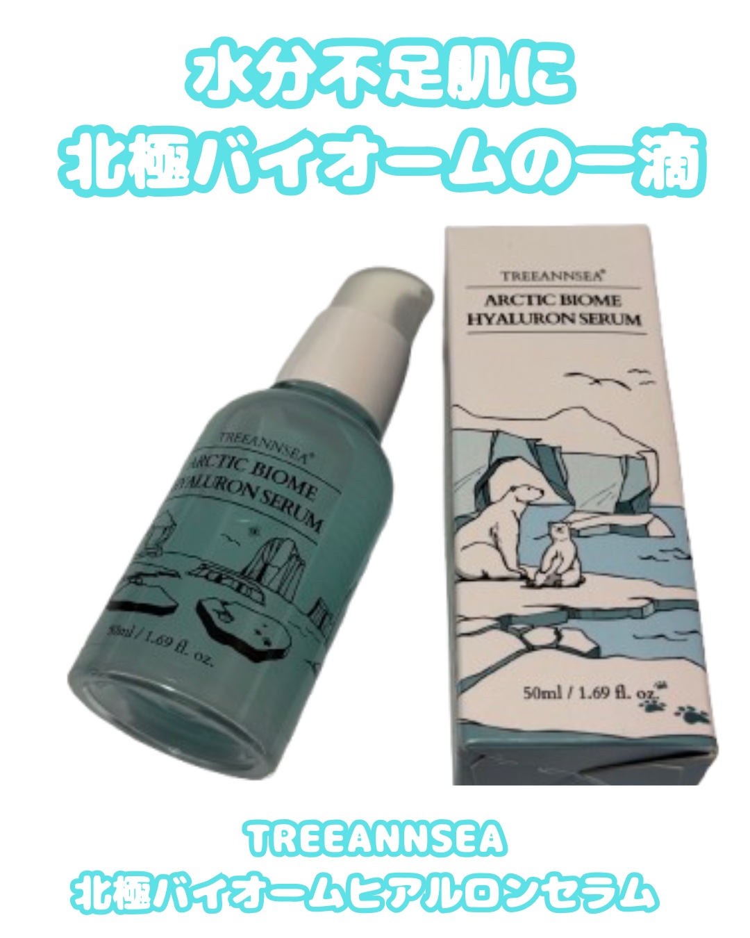 北極バイオームヒアルロンセラム/ツリーアンシー/美容液を使ったクチコミ（1枚目）