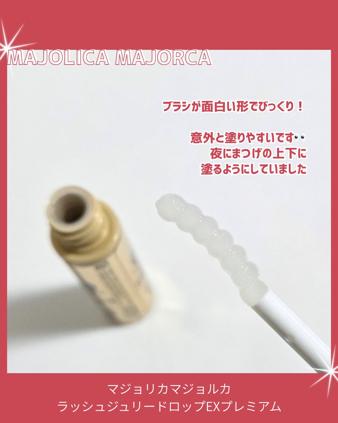 ラッシュジェリードロップ EX プレミアム/MAJOLICA MAJORCA/まつげ美容液を使ったクチコミ（3枚目）
