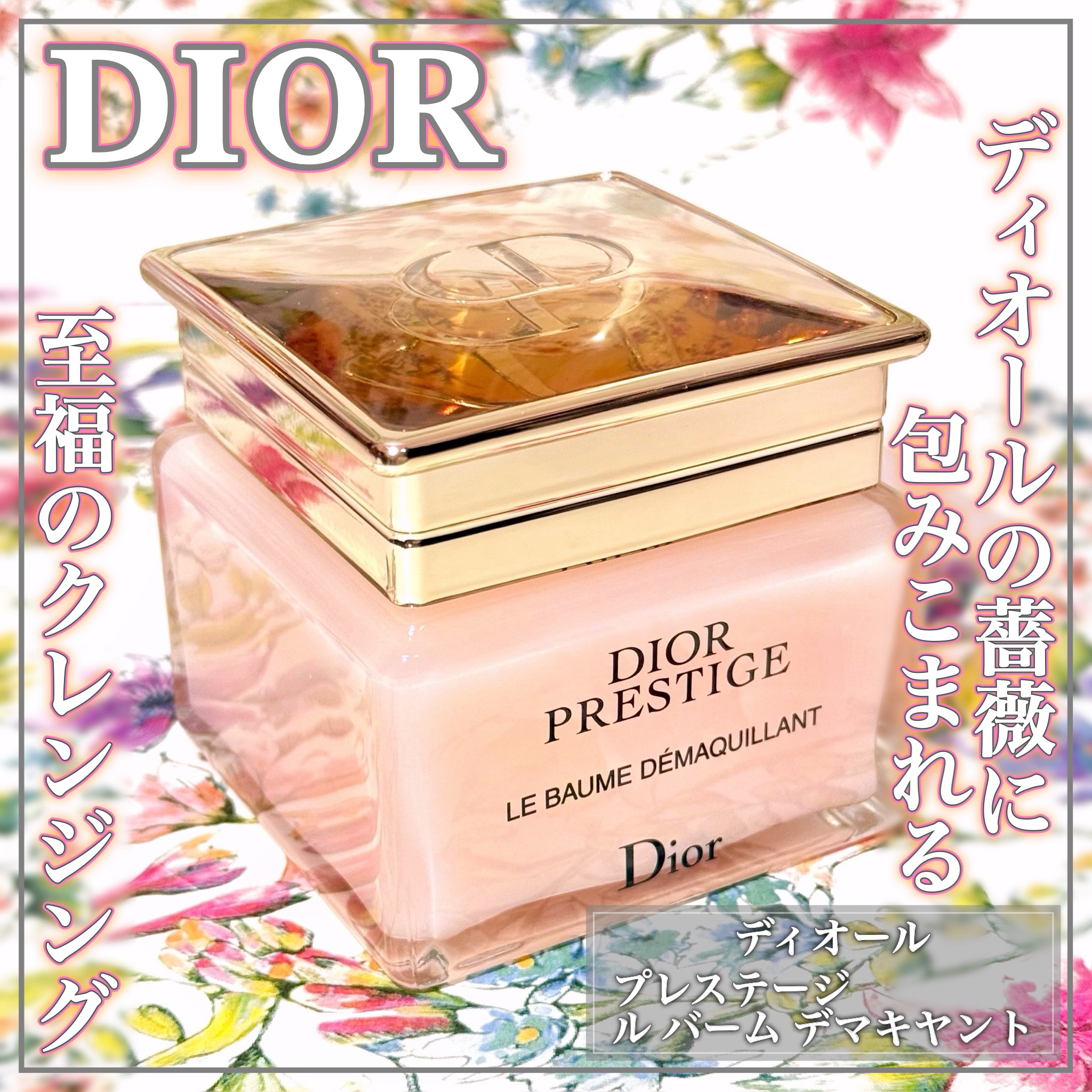 美肌の土台は贅沢な落とし方からꕤ極上のクレンジングバームꕤ

🌹DIOR PRESTIGE🌹

ꕤ••┈┈••ꕤ••┈┈••ꕤ••┈┈••ꕤ••┈┈••ꕤ

ディオール

プレステージ ル バーム デマキヤント

150mL
¥14,3