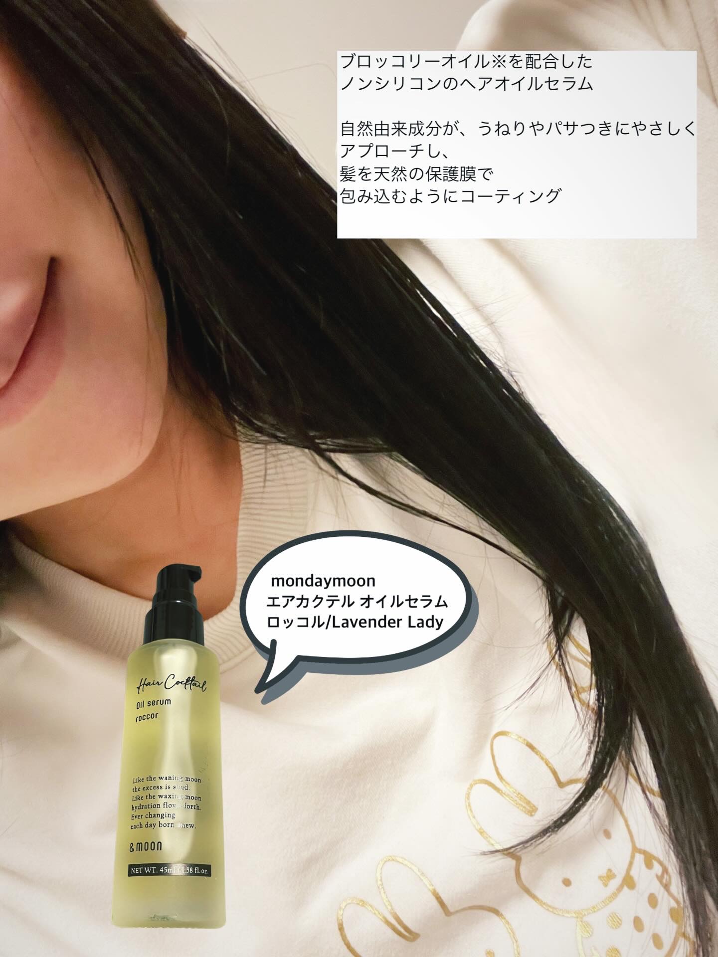 ロッコル/マンデイムーン/ヘアオイルを使ったクチコミ（3枚目）
