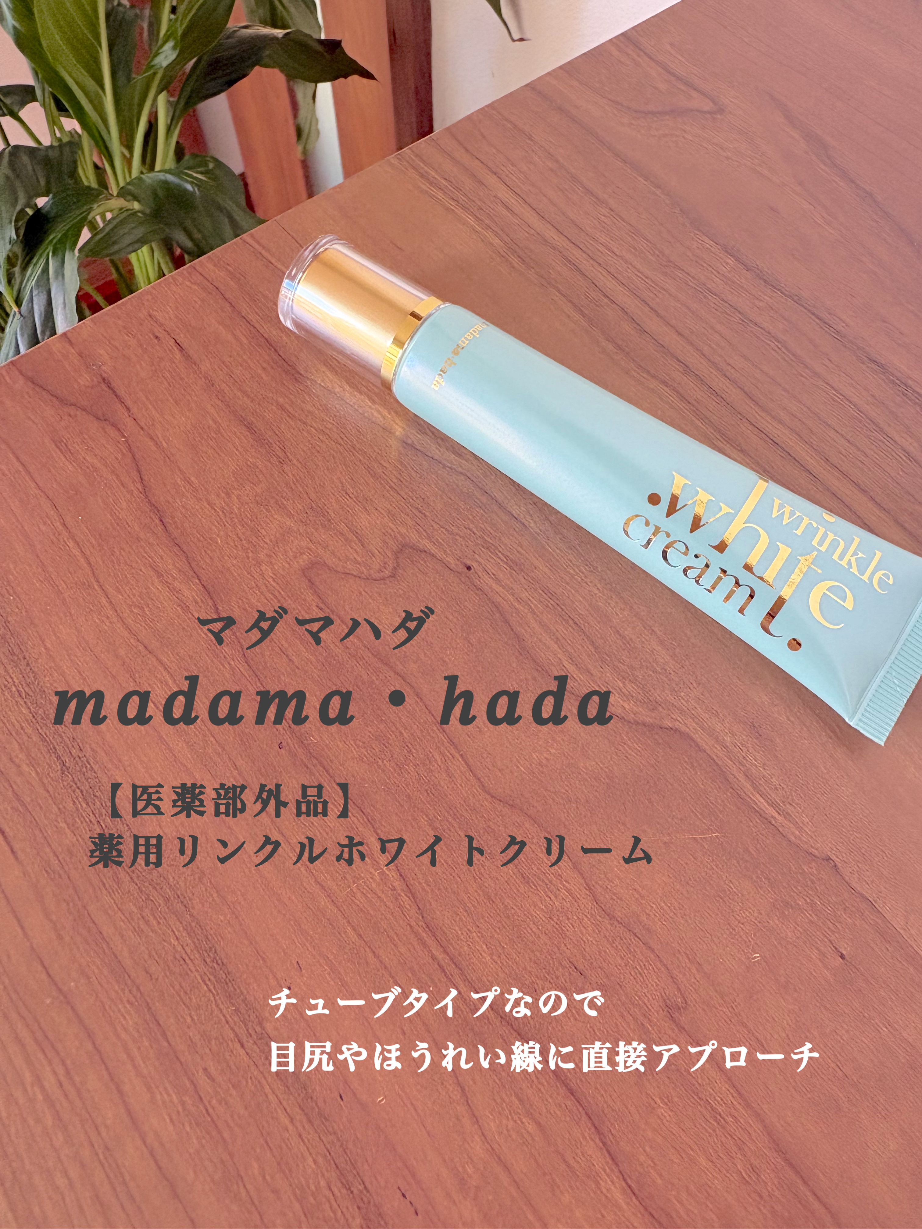 薬用リンクルホワイトクリーム/madama･hada（真珠肌）/フェイスクリームを使ったクチコミ（2枚目）