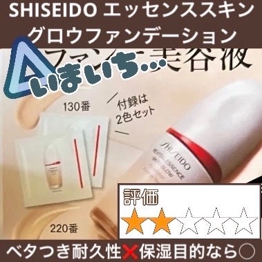 エッセンス スキングロウ ファンデーション/SHISEIDO/リキッドファンデーションを使ったクチコミ(1枚目)