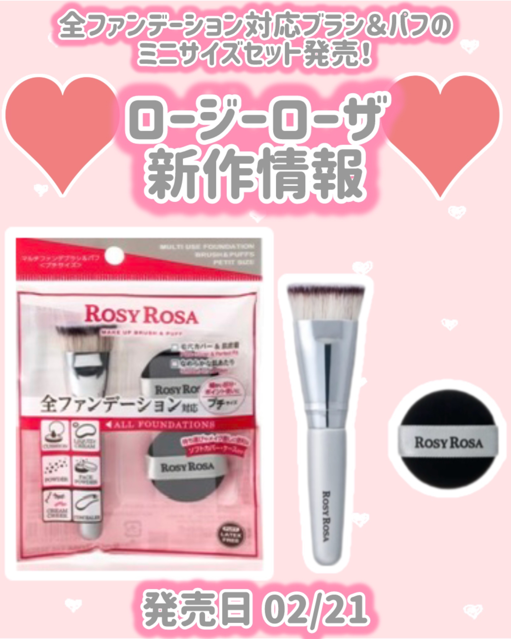 ロージーローザ
新作情報
⟡.·*.··············································⟡.·*.

発売日 02/21

全ファンデーション対応ブラン＆パフの
ミニサイズセット発売！

♥ マルチフ