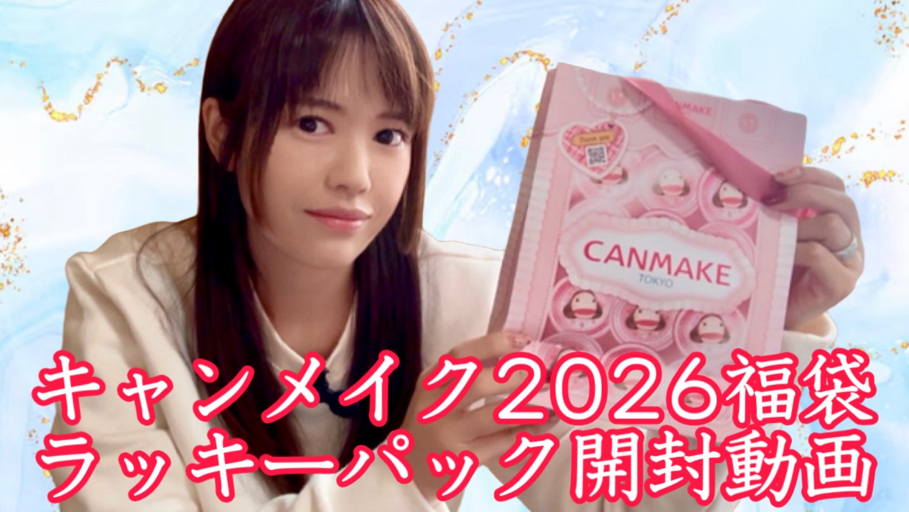 【キャンメイク ラッキーパック2026】

レビュー動画はYouTubeで公開中ですので、私のホームからYouTubeチャンネルに飛んで観てください٩( 'ω' )و全色比較です！
