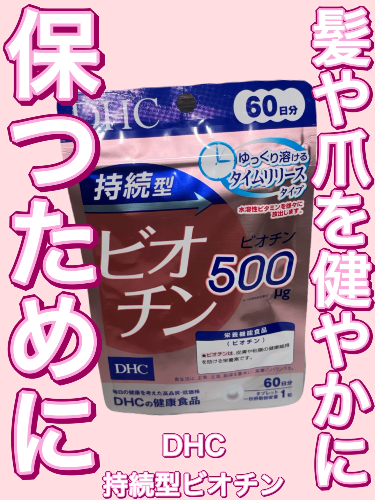 DHC 持続型ビオチン/DHC/美容サプリメントを使ったクチコミ（1枚目）