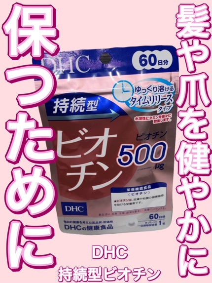 DHC 持続型ビオチン/DHC/美容サプリメントを使ったクチコミ(1枚目)