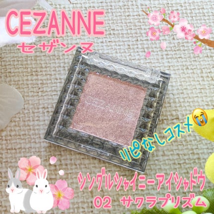 シングルシャイニーアイシャドウ/CEZANNE/アイシャドウを使ったクチコミ(1枚目)