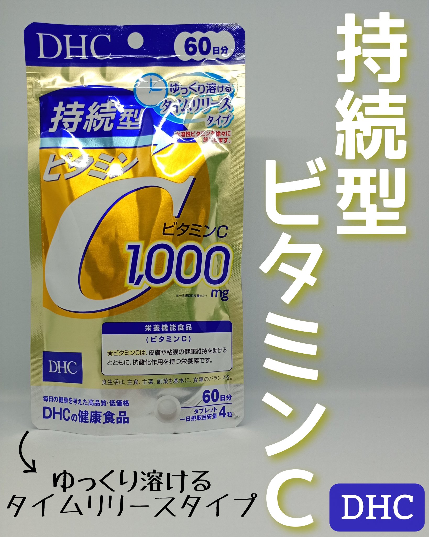 DHC 持続型ビタミンC/DHC/美容サプリメントを使ったクチコミ（1枚目）