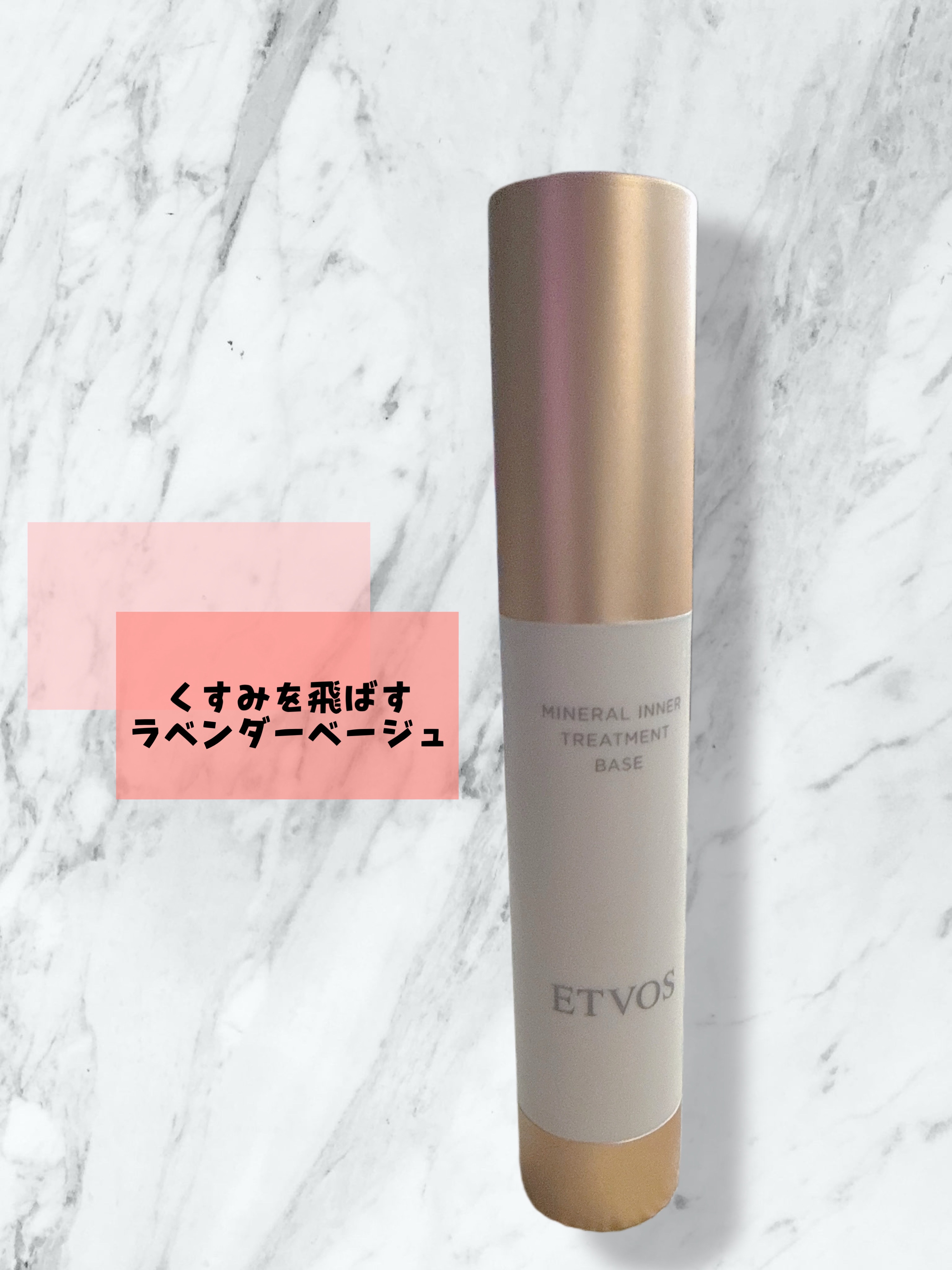 ミネラルインナートリートメントベース/エトヴォス/化粧下地を使ったクチコミ（1枚目）