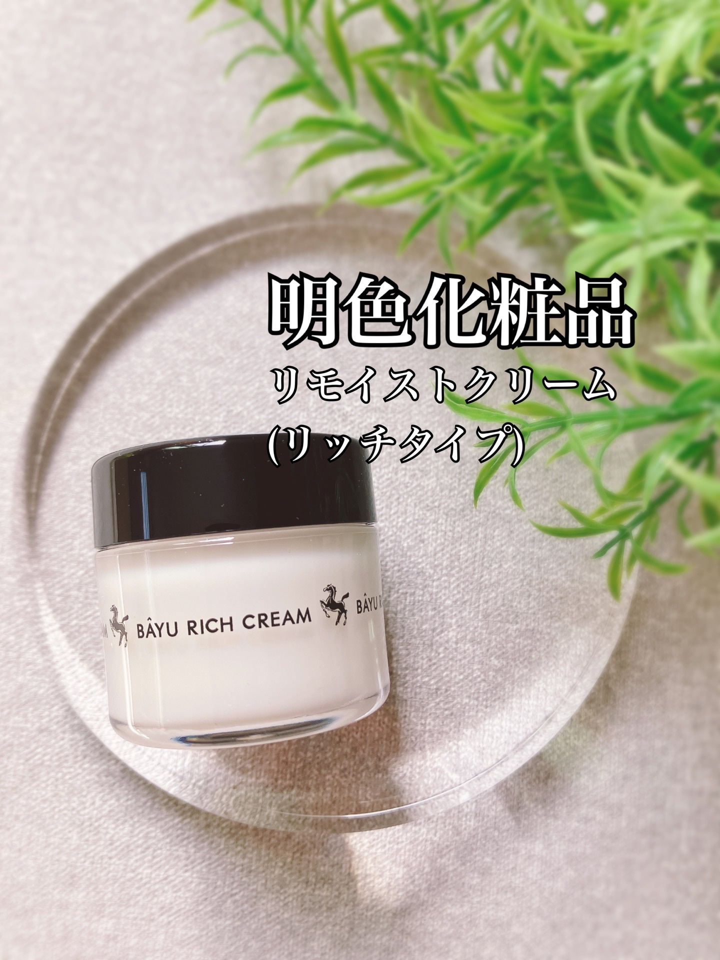 リモイストクリーム<リッチタイプ>/明色/フェイスクリームを使ったクチコミ（1枚目）