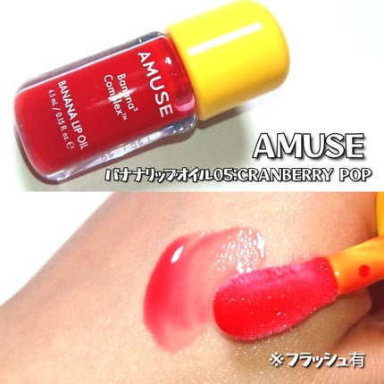 バナナリップオイル/AMUSE/リップオイルを使ったクチコミ(3枚目)