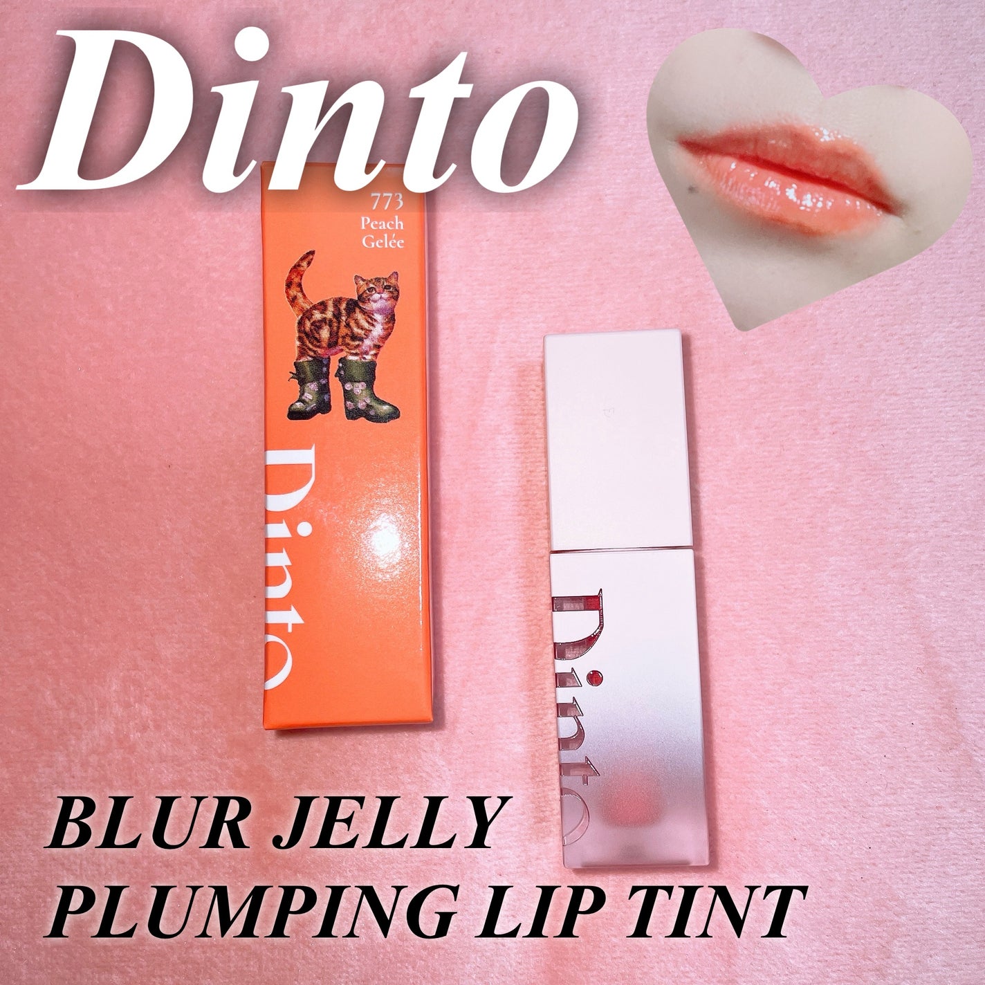 (ル・シャ ボテコレクション)ブラーゼリーボリュームリップティント/Dinto/リップティントを使ったクチコミ(1枚目)