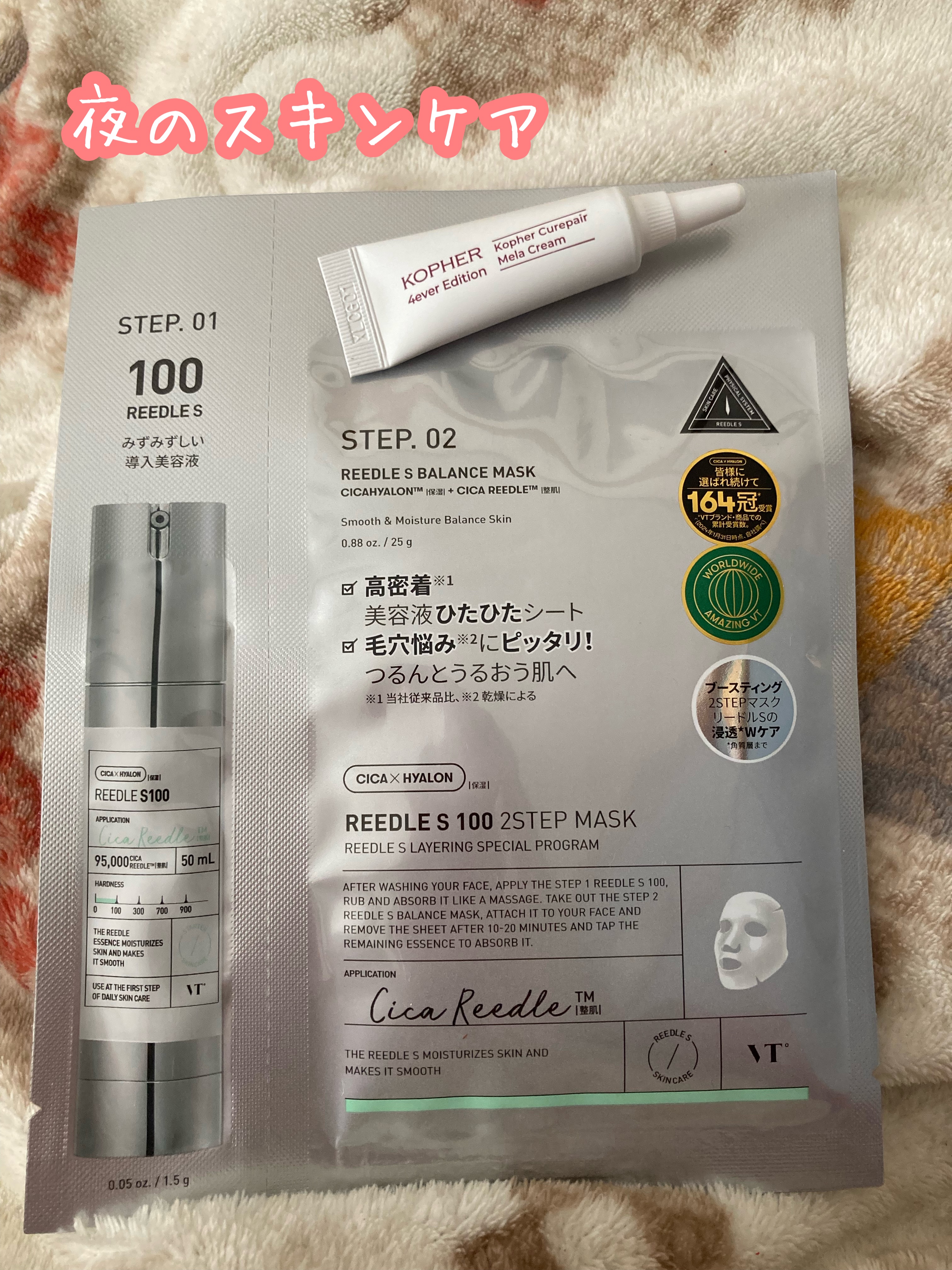 夜のスキンケア

VT
リードルS 100 2ステップマスク

KOPHER
CUREPAIR MELA CREAM
こちらは試供品#提供

VTのリードルS 100 2ステップマスクは旅行に持っていくにも便利でリードル100とパックがセッ